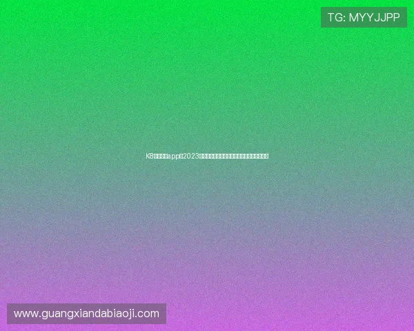 K8凯发官网app在2023年实现重大技术创新，打造智能化娱乐新平台