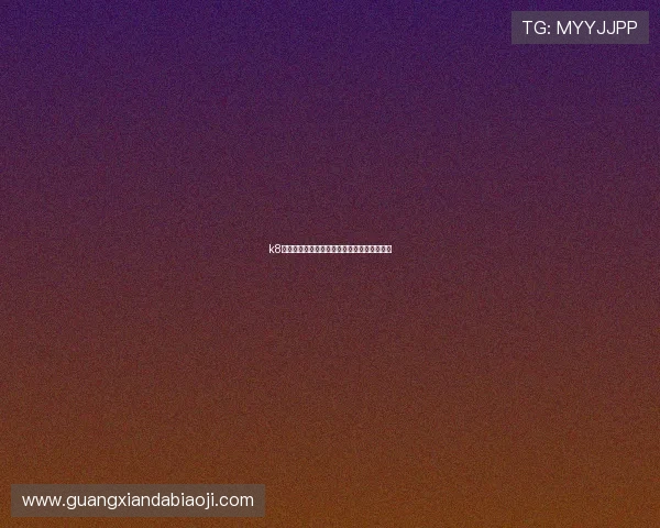 k8凯发官网安全登录流程详解确保账号信息安全