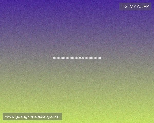 凯发登录入口客户端下载帮助用户快速获取2026世界杯赛程安排与比赛时间表 凯发登录入口客户端下载帮助用户快速获取2026世界杯赛程安排与比赛时间表